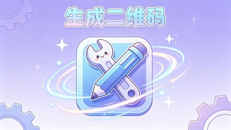 生成二维码