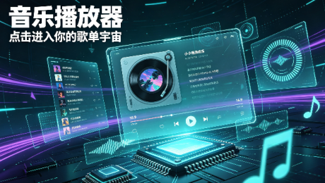 音乐播放器